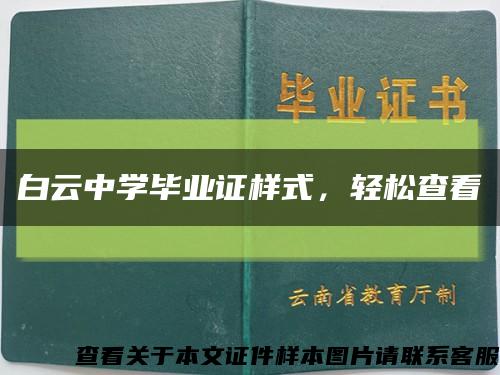 白云中学毕业证样式，轻松查看缩略图