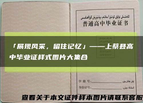 「展现风采，留住记忆」——上蔡县高中毕业证样式图片大集合缩略图