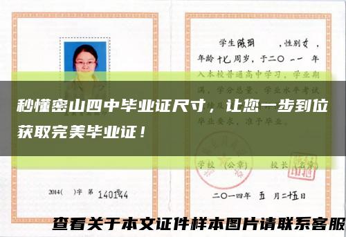 秒懂密山四中毕业证尺寸，让您一步到位获取完美毕业证！缩略图