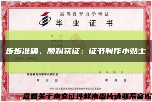 步步准确，顺利获证：证书制作小贴士缩略图
