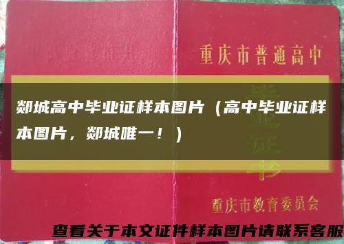 郯城高中毕业证样本图片（高中毕业证样本图片，郯城唯一！）缩略图