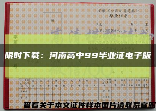 限时下载：河南高中99毕业证电子版缩略图