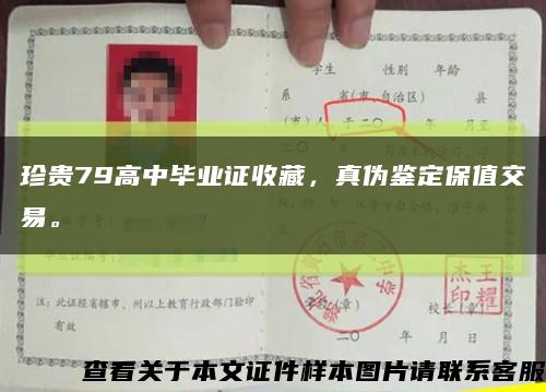 珍贵79高中毕业证收藏，真伪鉴定保值交易。缩略图