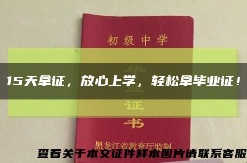 15天拿证，放心上学，轻松拿毕业证！缩略图