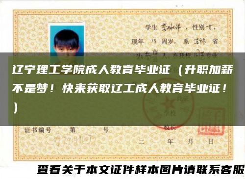 辽宁理工学院成人教育毕业证（升职加薪不是梦！快来获取辽工成人教育毕业证！）缩略图