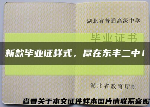 新款毕业证样式，尽在东丰二中！缩略图