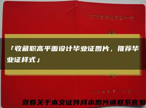「收藏职高平面设计毕业证图片，推荐毕业证样式」缩略图