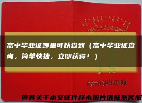 高中毕业证哪里可以查到（高中毕业证查询，简单快捷，立即获得！）缩略图
