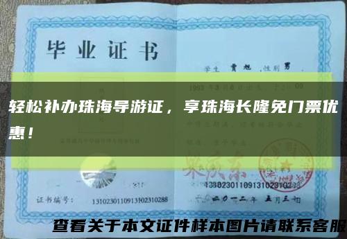 轻松补办珠海导游证，享珠海长隆免门票优惠！缩略图