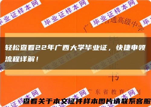 轻松查看22年广西大学毕业证，快捷申领流程详解！缩略图