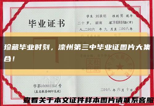 珍藏毕业时刻，滦州第三中毕业证图片大集合！缩略图
