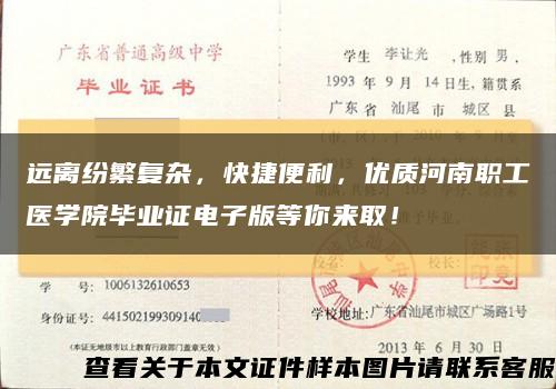 远离纷繁复杂，快捷便利，优质河南职工医学院毕业证电子版等你来取！缩略图