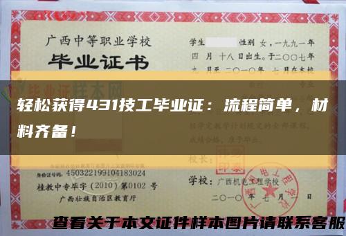 轻松获得431技工毕业证：流程简单，材料齐备！缩略图