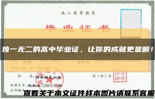 独一无二的高中毕业证，让你的成就更显眼！缩略图