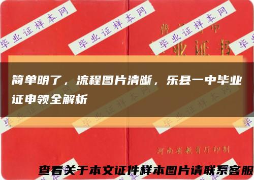 简单明了，流程图片清晰，乐县一中毕业证申领全解析缩略图