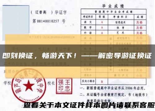 即刻换证，畅游天下！——解密导游证换证缩略图