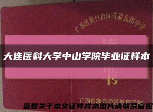 大连医科大学中山学院毕业证样本缩略图