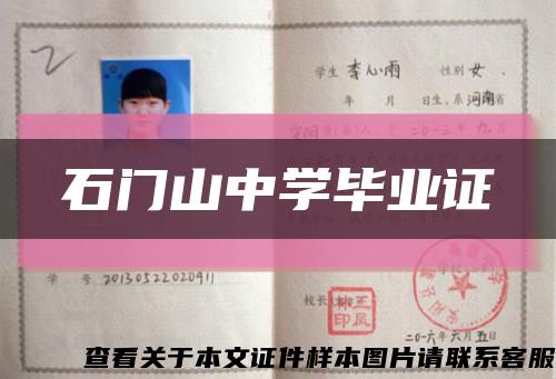 石门山中学毕业证缩略图