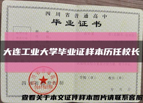 大连工业大学毕业证样本历任校长缩略图