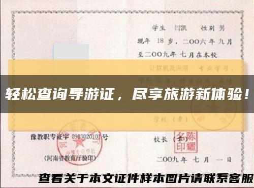 轻松查询导游证，尽享旅游新体验！缩略图