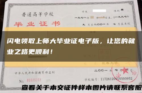 闪电领取上师大毕业证电子版，让您的就业之路更顺利！缩略图