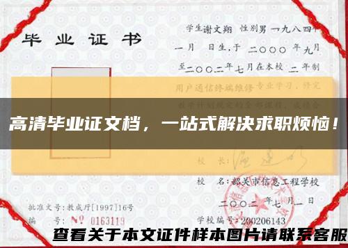 高清毕业证文档，一站式解决求职烦恼！缩略图