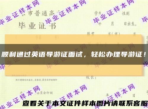 顺利通过英语导游证面试，轻松办理导游证！缩略图