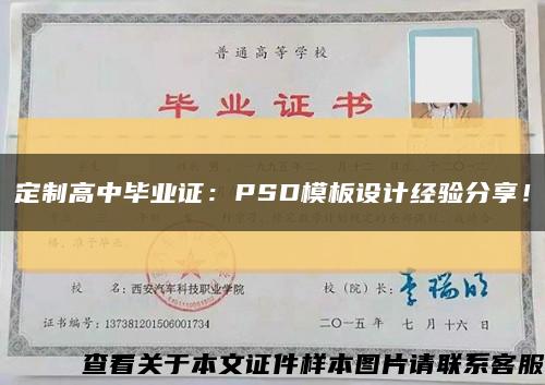 定制高中毕业证：PSD模板设计经验分享！缩略图