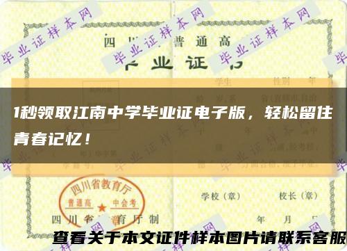 1秒领取江南中学毕业证电子版，轻松留住青春记忆！缩略图