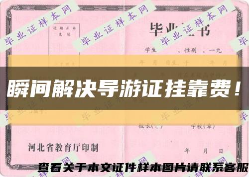 瞬间解决导游证挂靠费！缩略图