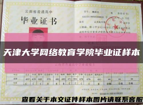 天津大学网络教育学院毕业证样本缩略图
