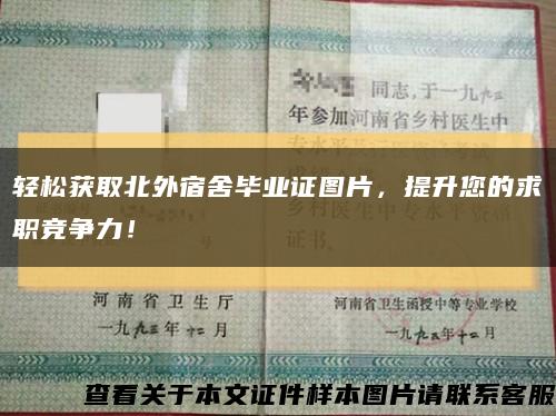 轻松获取北外宿舍毕业证图片，提升您的求职竞争力！缩略图