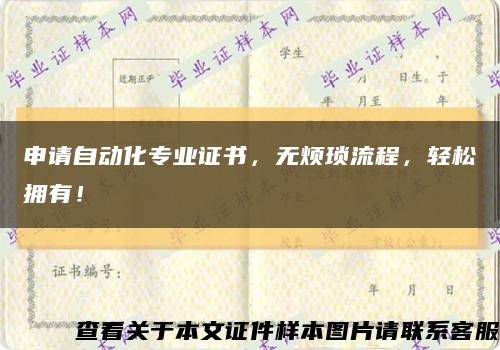 申请自动化专业证书，无烦琐流程，轻松拥有！缩略图