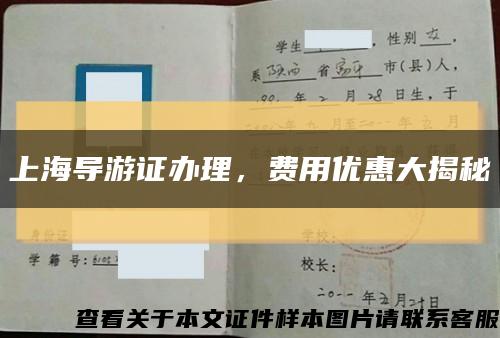 上海导游证办理，费用优惠大揭秘缩略图
