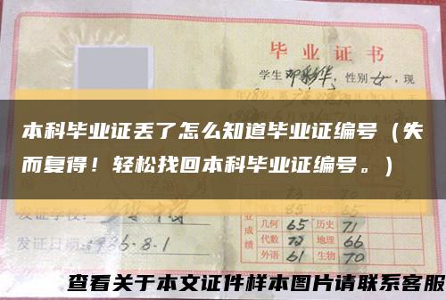 本科毕业证丢了怎么知道毕业证编号（失而复得！轻松找回本科毕业证编号。）缩略图
