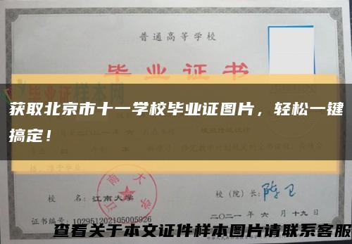 获取北京市十一学校毕业证图片，轻松一键搞定！缩略图