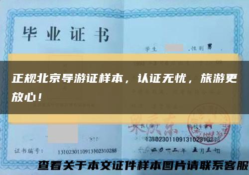 正规北京导游证样本，认证无忧，旅游更放心！缩略图