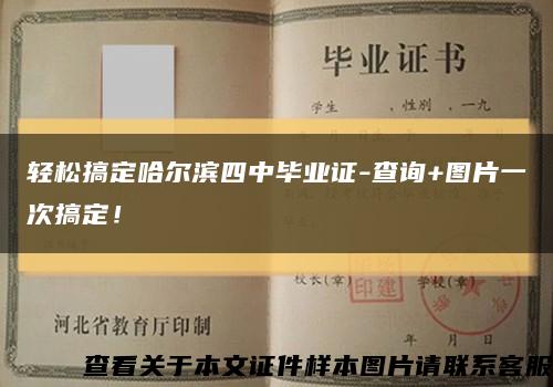 轻松搞定哈尔滨四中毕业证-查询+图片一次搞定！缩略图