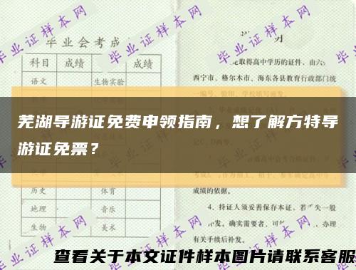 芜湖导游证免费申领指南，想了解方特导游证免票？缩略图