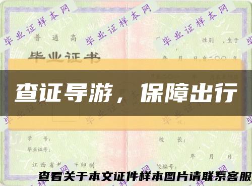 查证导游，保障出行缩略图