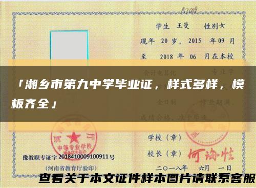 「湘乡市第九中学毕业证，样式多样，模板齐全」缩略图