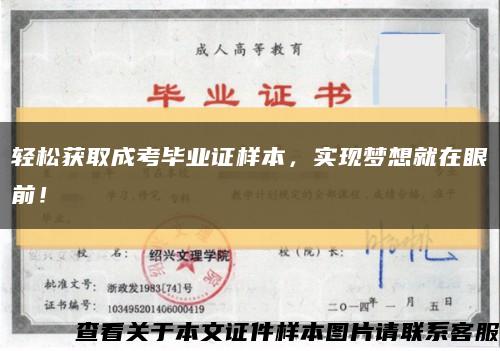 轻松获取成考毕业证样本，实现梦想就在眼前！缩略图