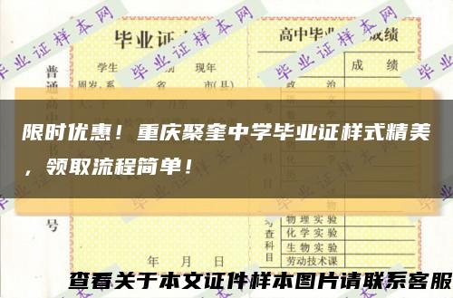 限时优惠！重庆聚奎中学毕业证样式精美，领取流程简单！缩略图