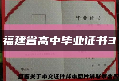 福建省高中毕业证书3缩略图