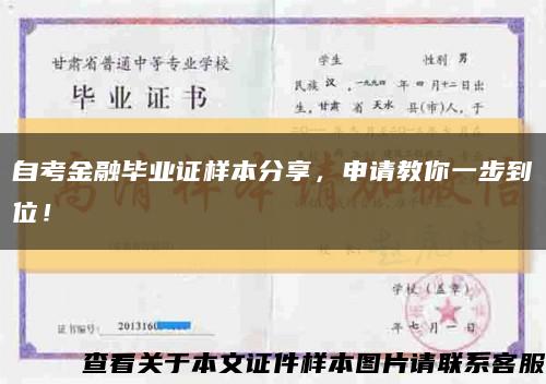自考金融毕业证样本分享，申请教你一步到位！缩略图