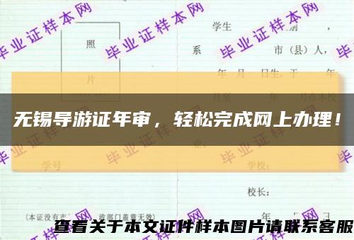 无锡导游证年审，轻松完成网上办理！缩略图