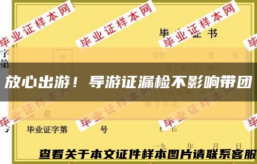 放心出游！导游证漏检不影响带团缩略图