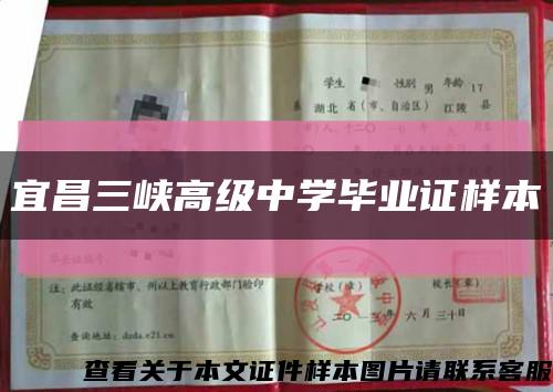 宜昌三峡高级中学毕业证样本缩略图
