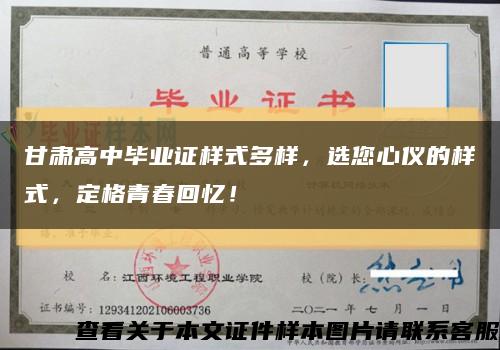 甘肃高中毕业证样式多样，选您心仪的样式，定格青春回忆！缩略图