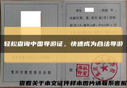 轻松查询中国导游证，快速成为合法导游缩略图